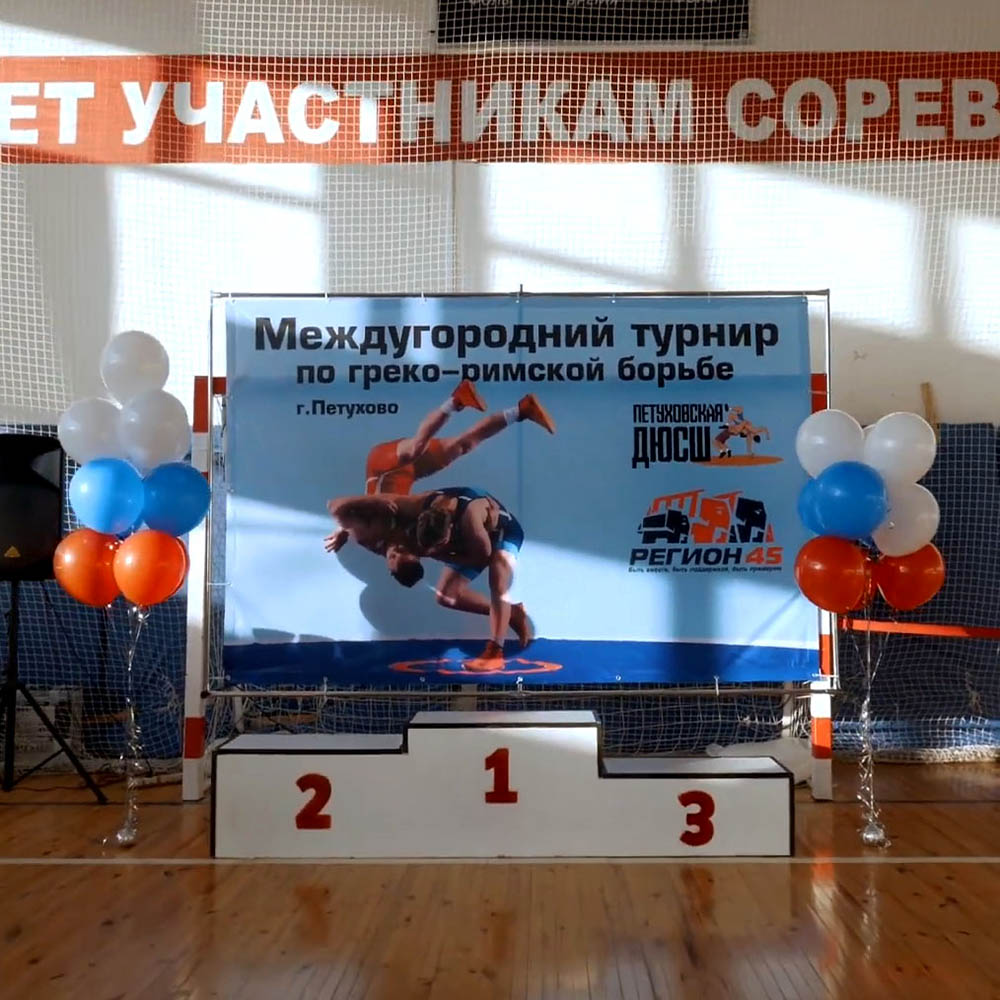 В Петуховской ДЮСШ прошел турнир по греко-римской борьбе, посвященный 10-летию ЗДТ "Регион 45"