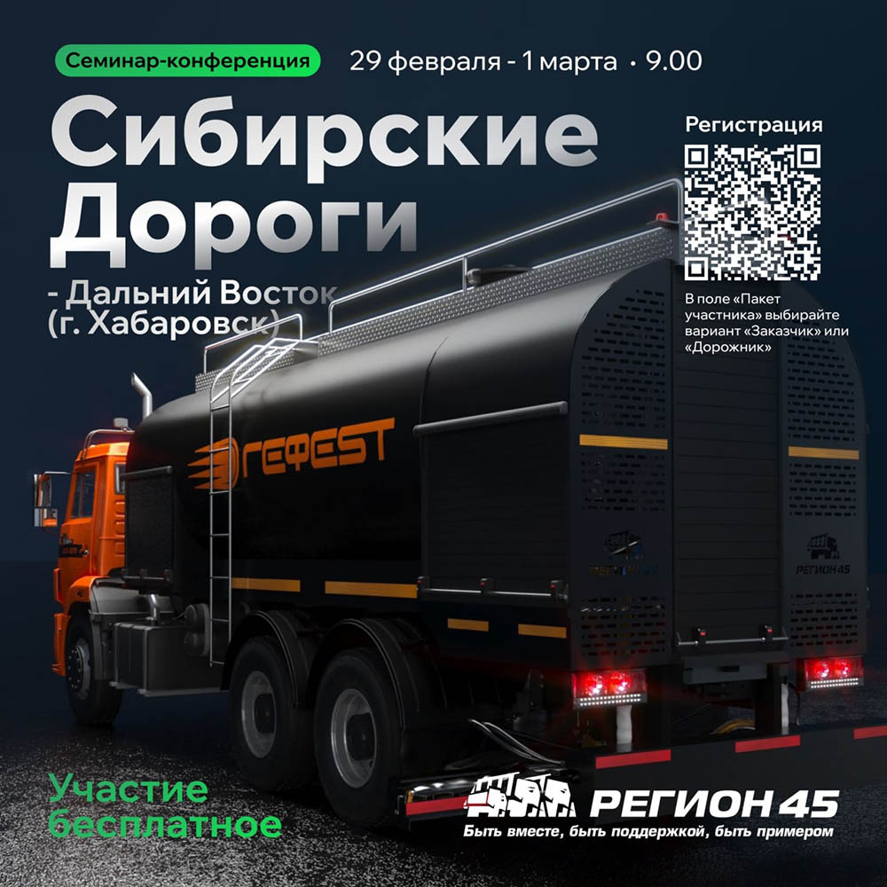 VI Международный практический семинар-конференция «Сибирские дороги – Дальний Восток»