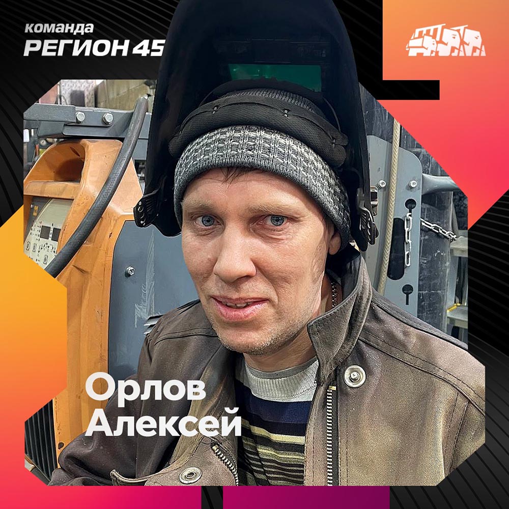 История завода «Регион 45» тесно связана с людьми, про которых принято говорить: «один стоит троих»