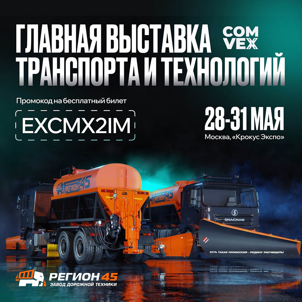 Главная выставка коммерческого транспорта и технологий COMvex