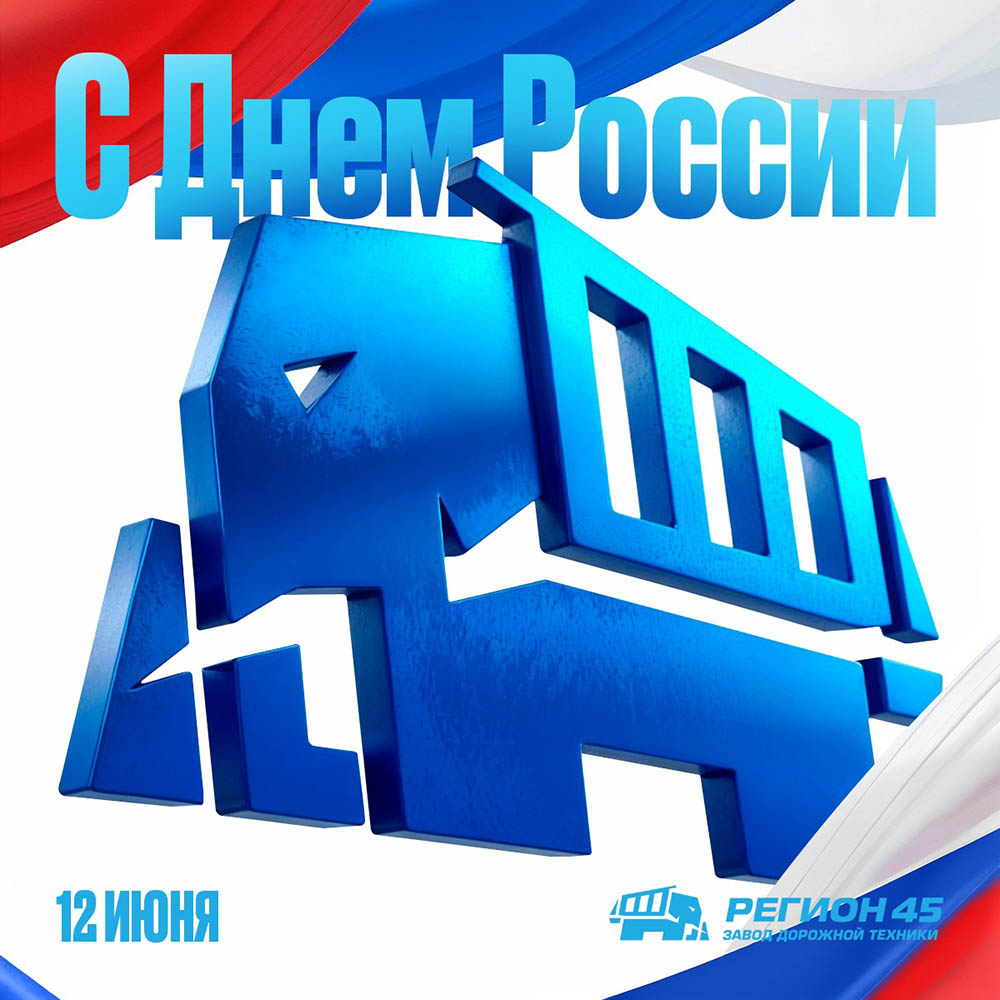 Поздравляем с Днём России!