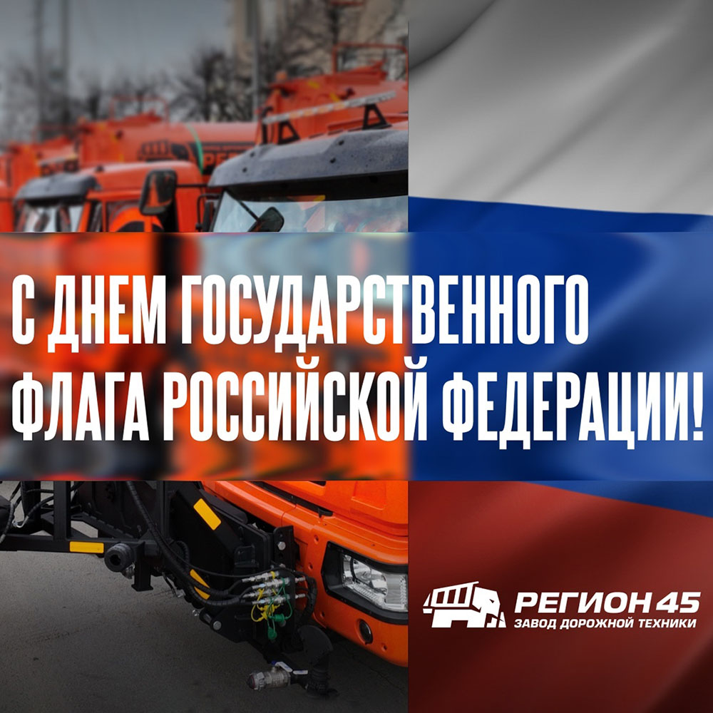 22 августа наша страна отмечает один из главных государственных праздников — День Российского триколора