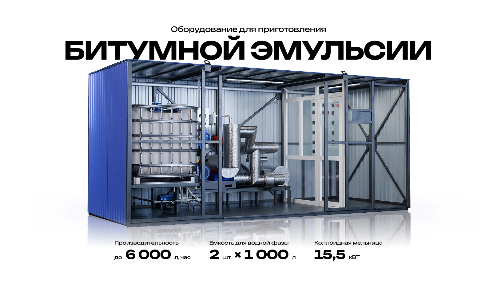 Баннер оборудования для производства битумной эмульсии
