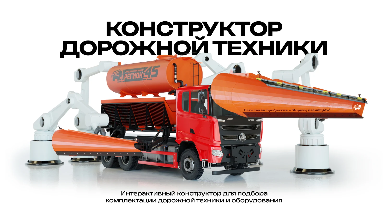 Баннер конструктора дорожной техники