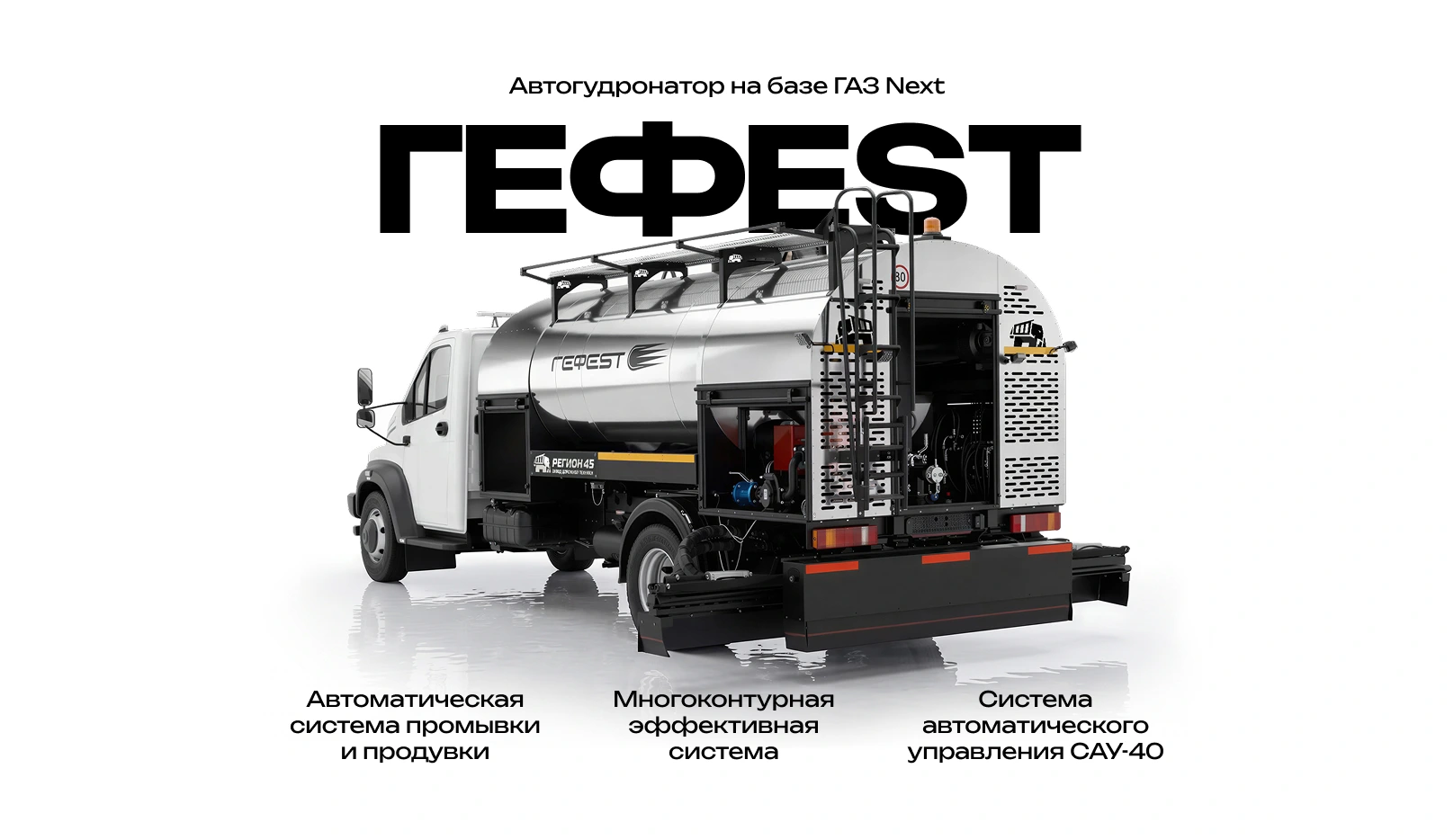 Баннер автогудронатора "Гефест"